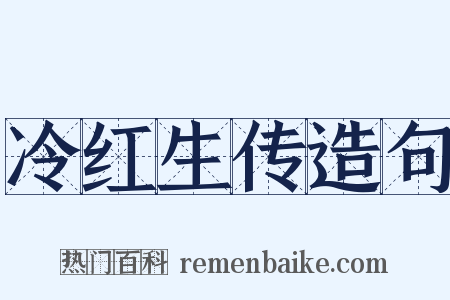 冷红生传造句是什么意思的图片